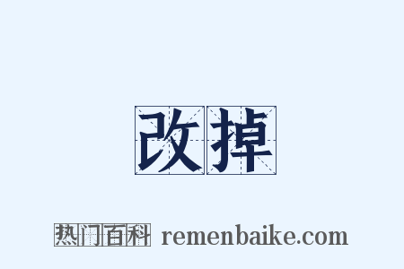 改掉是什么意思的图片